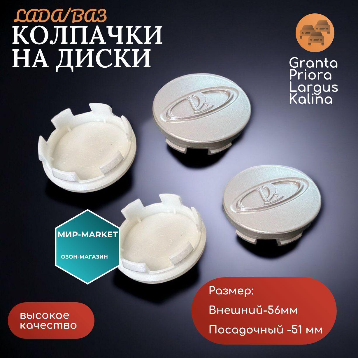 Колпачки на ЛАДА ВАЗ / размер 56мм (посадочное 51 мм), 4 штуки.