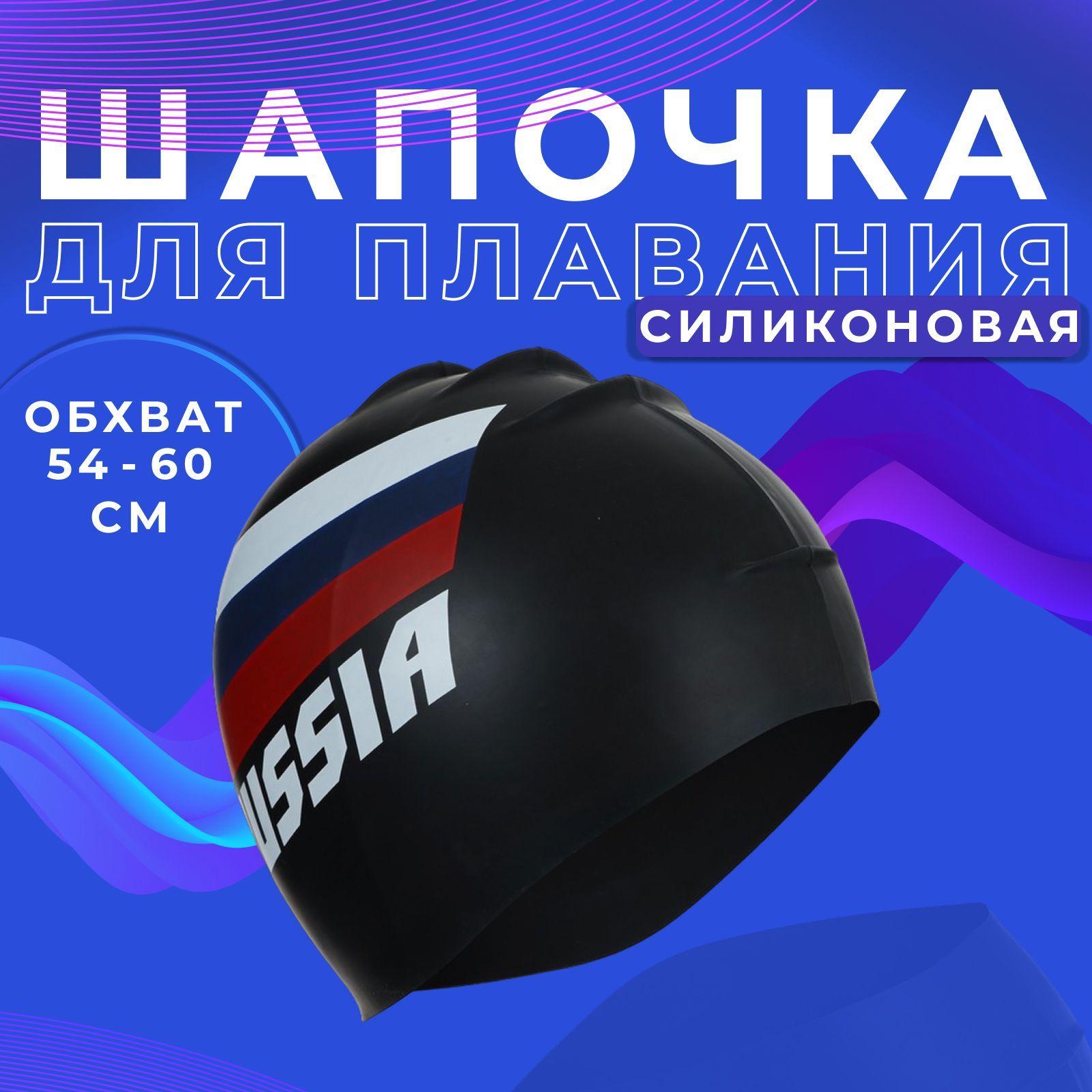 Шапочка для плавания ONLYTOP "RUSSIA" , взрослая , обхват головы 54-60 см