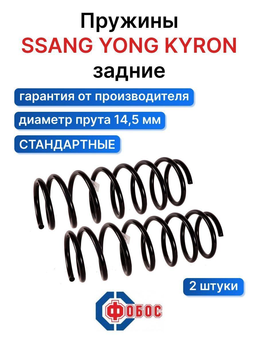 Фобос Пружина подвески, арт. 45131, 2 шт.