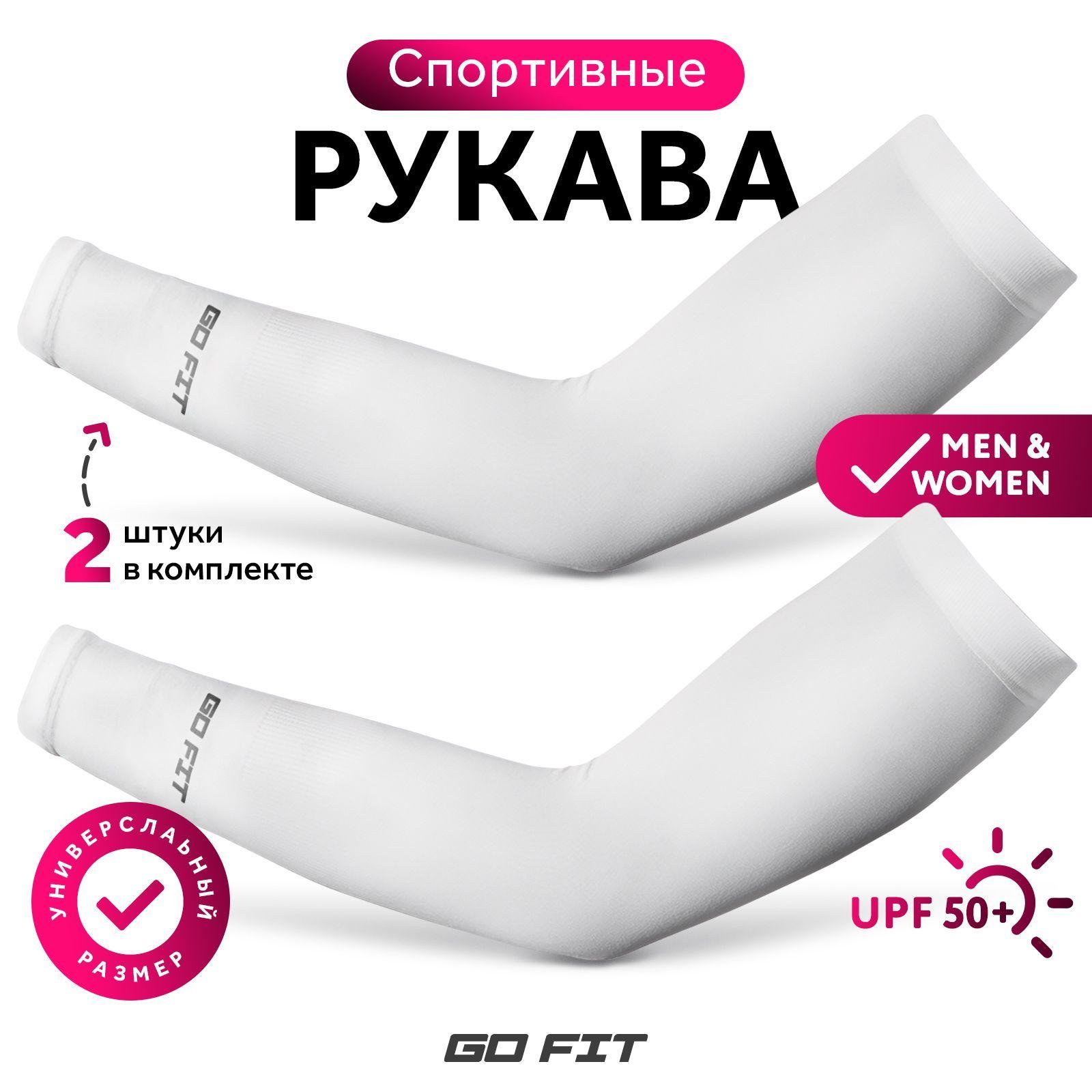 Рукава спортивные GO FIT Sports Sleeves, компрессионные нарукавники для волейбола, футбола и баскетбола, аксессуары для спорта, бега, велосипеда, защита от солнца, белый