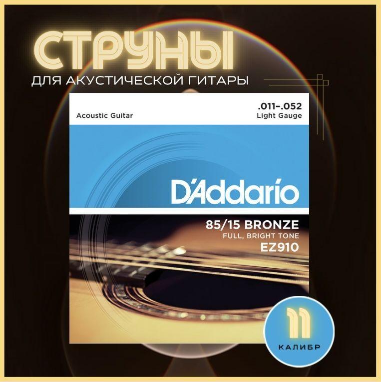 Струны для гитары акустической металлические, D'Addario EZ910