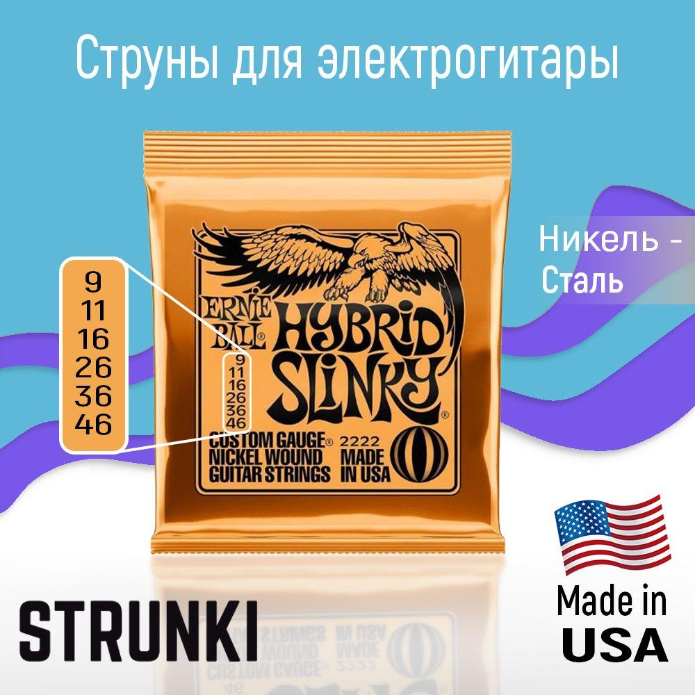 Струны Струны для электрогитары ernie ball 2222 hybrid slinky 9-46