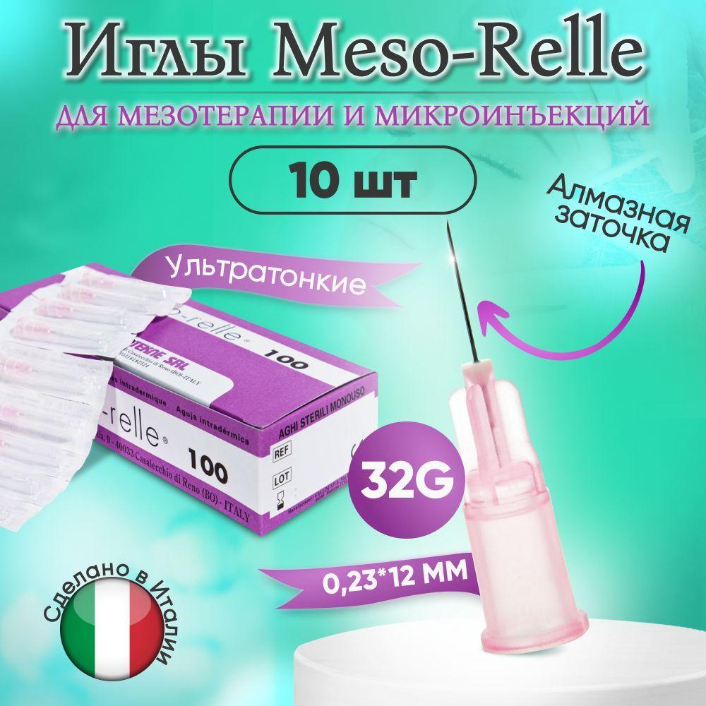 Иглы для мезотерапии 32G 0,23 х 12 мм, 10 шт, Meso-Relle