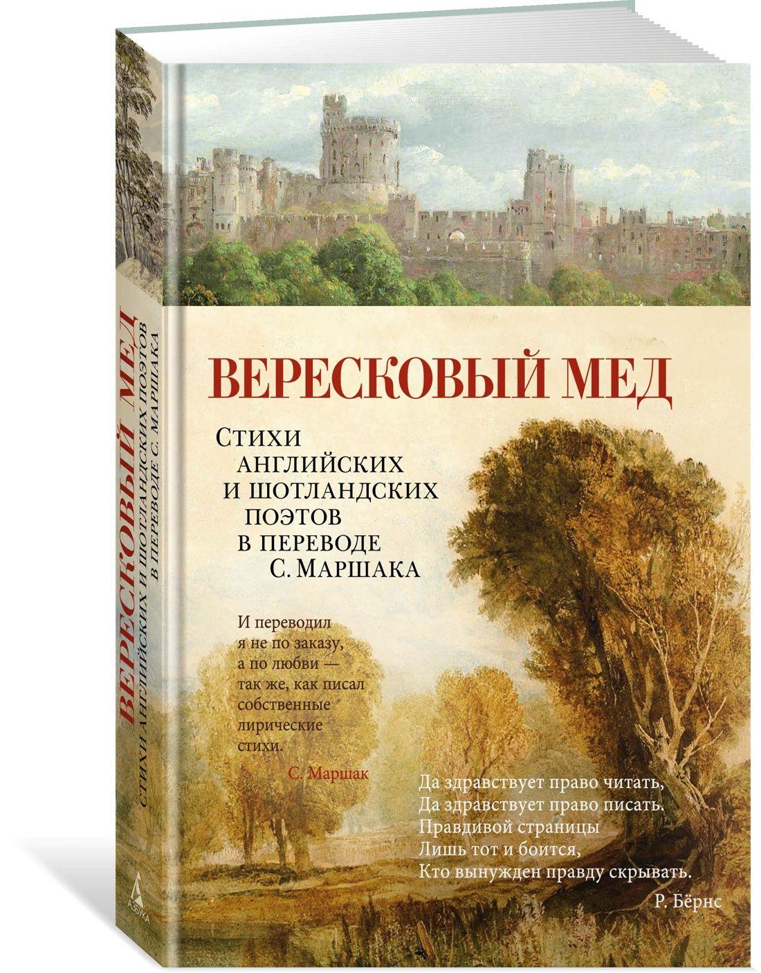 Азбука | Вересковый мед. Стихи английских и шотландских поэтов в переводе С. Маршака | Мильтон Джон, Бернс Роберт