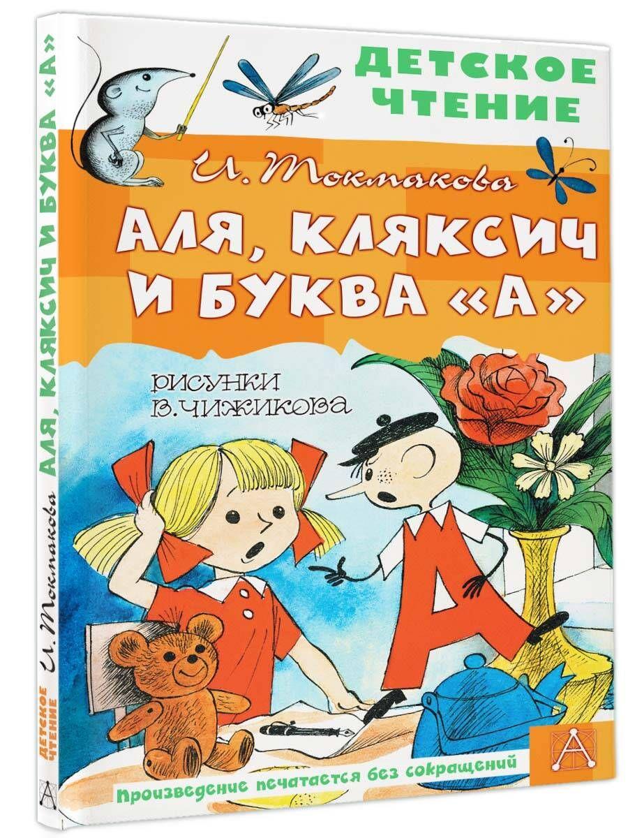 Аля, Кляксич и буква "А". Рисунки В. Чижикова | Токмакова Ирина Петровна