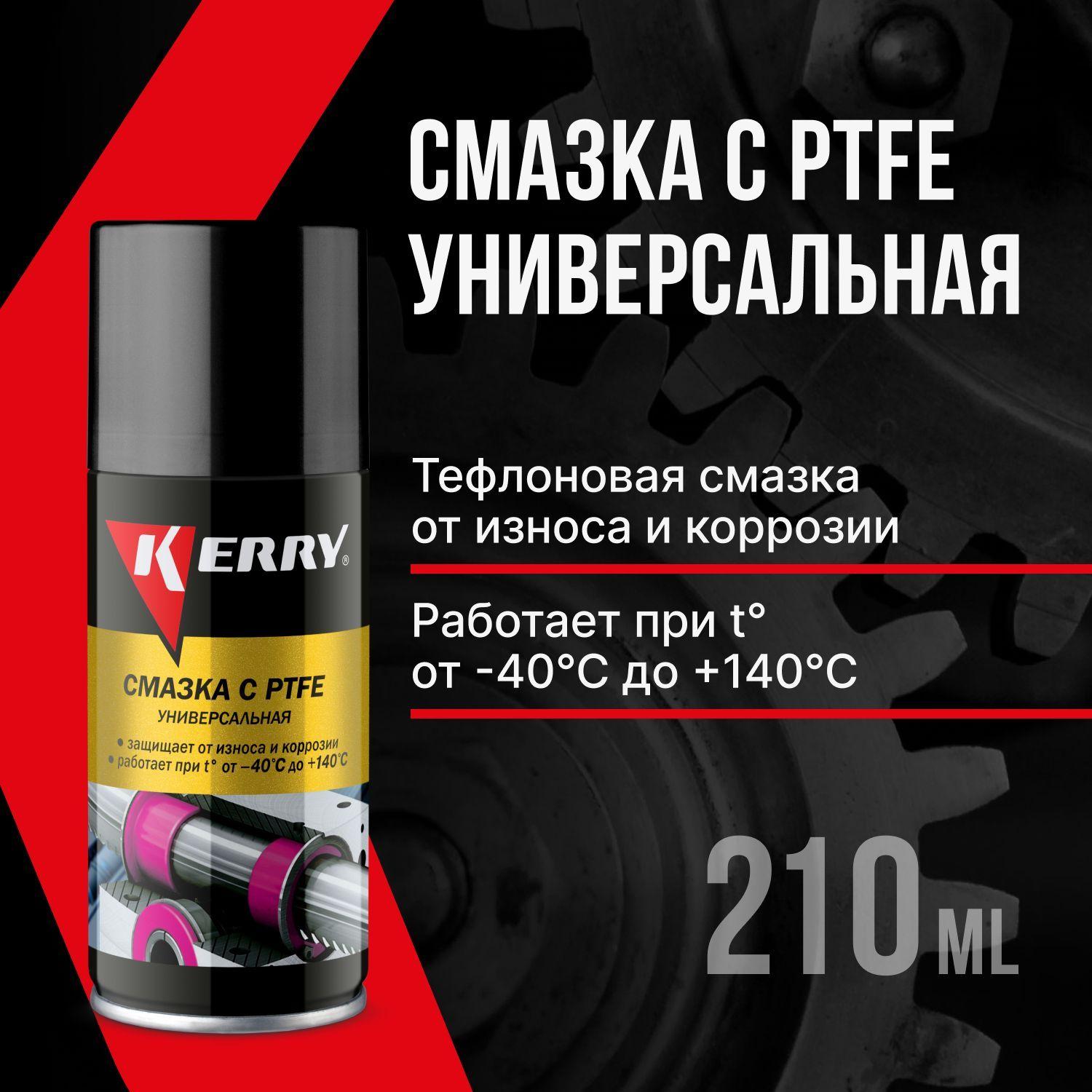 Смазка KERRY универсальная тефлоновая (с PTFE)