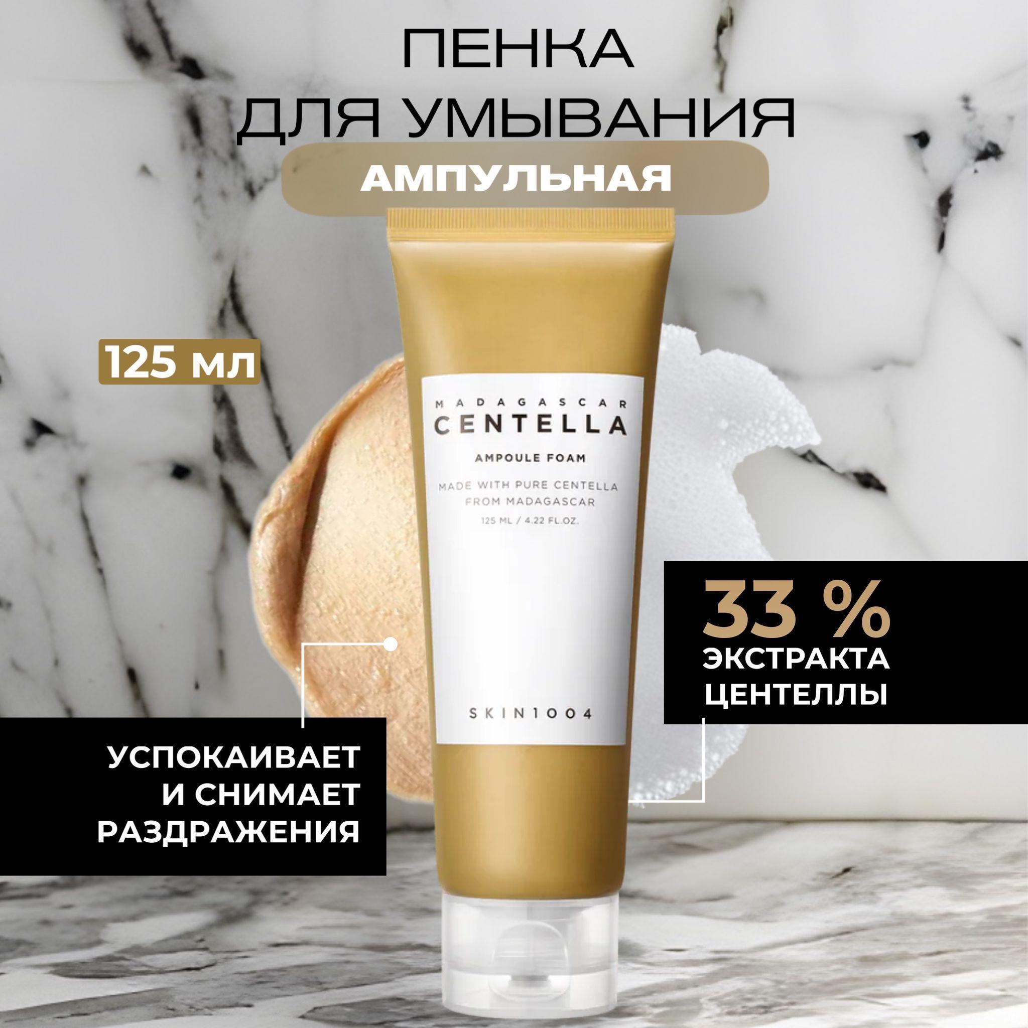 Skin1004 Ампульная пенка для умывания Madagascar Centella Ampoule Foam, 125мл