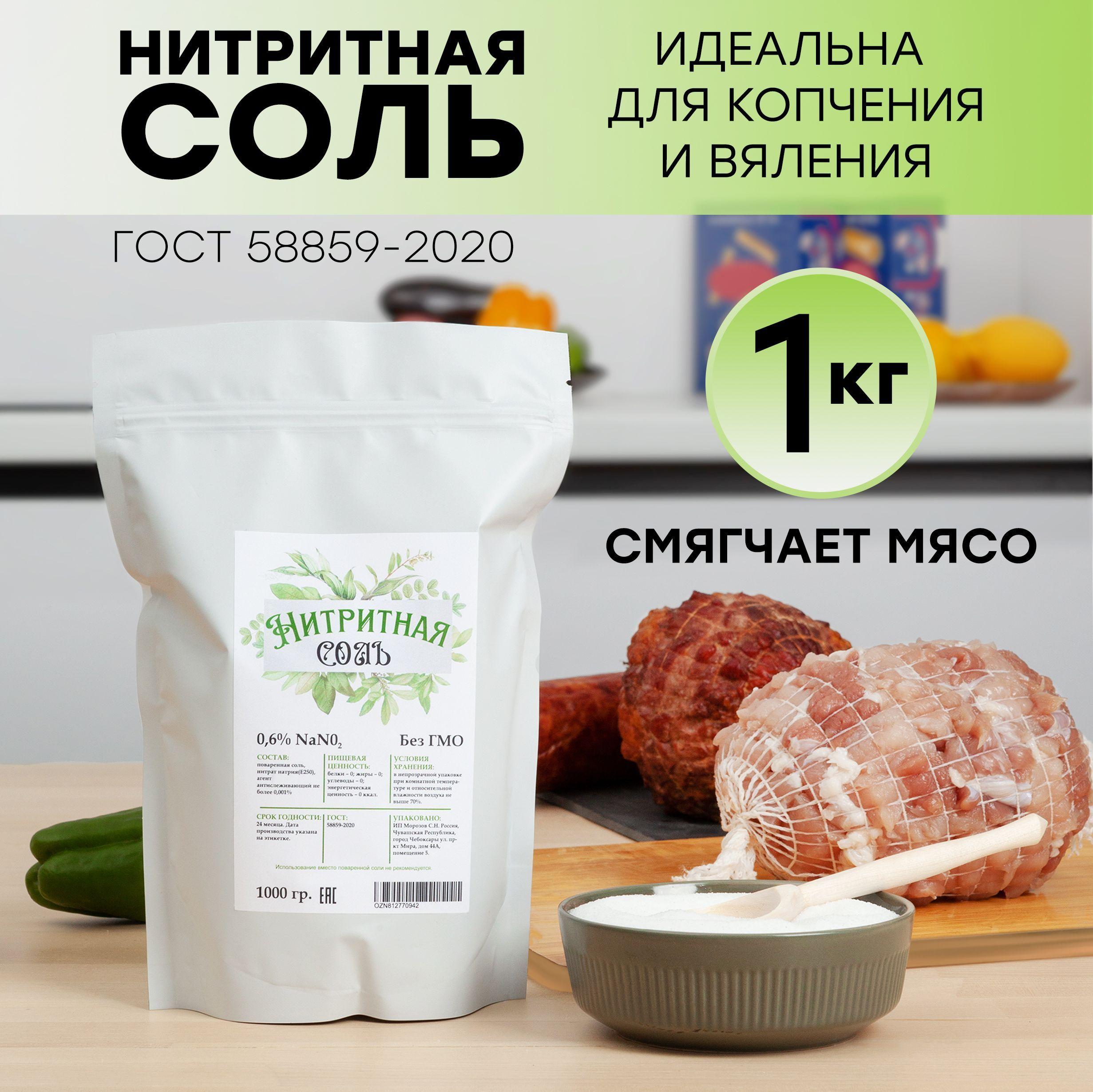 Нитритная соль для колбасы и мясных деликатесов 1кг.(Соль 1000гр., посолочная смесь для консервирования домашних колбас, ветчин, мяса, рыбы и копчения)