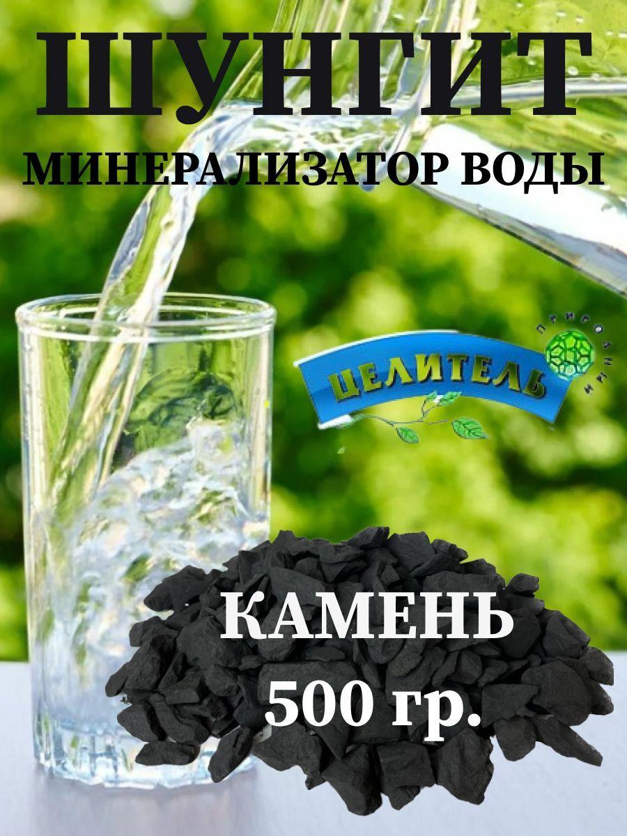 Минерализатор воды Шунгит 500 гр. Природный целитель, натуральные камни для очистки воды