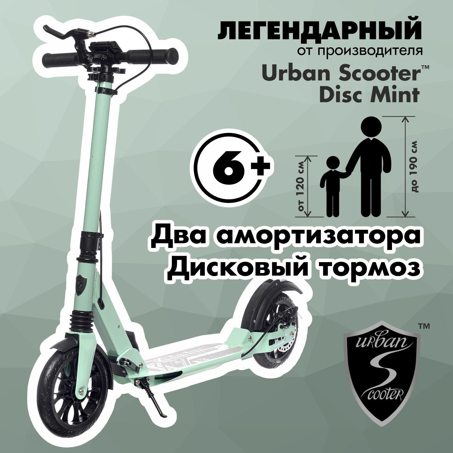 Самокат Urban Scooter Disc Mint, (2024), с дисковым тормозом, складной, городской, двухколесный