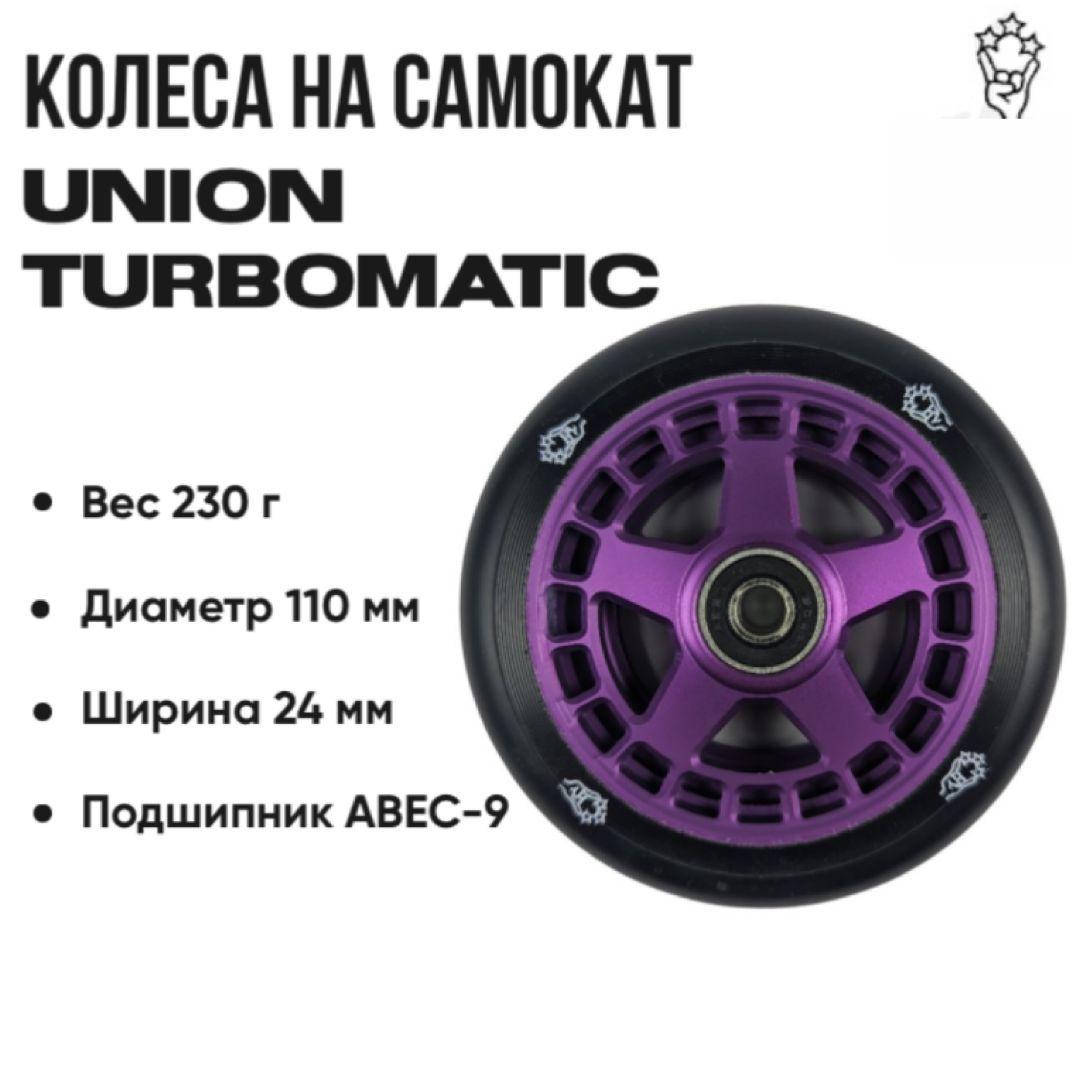 Union scooters | Колесо для трюкового самоката Union Turbomatic Pro