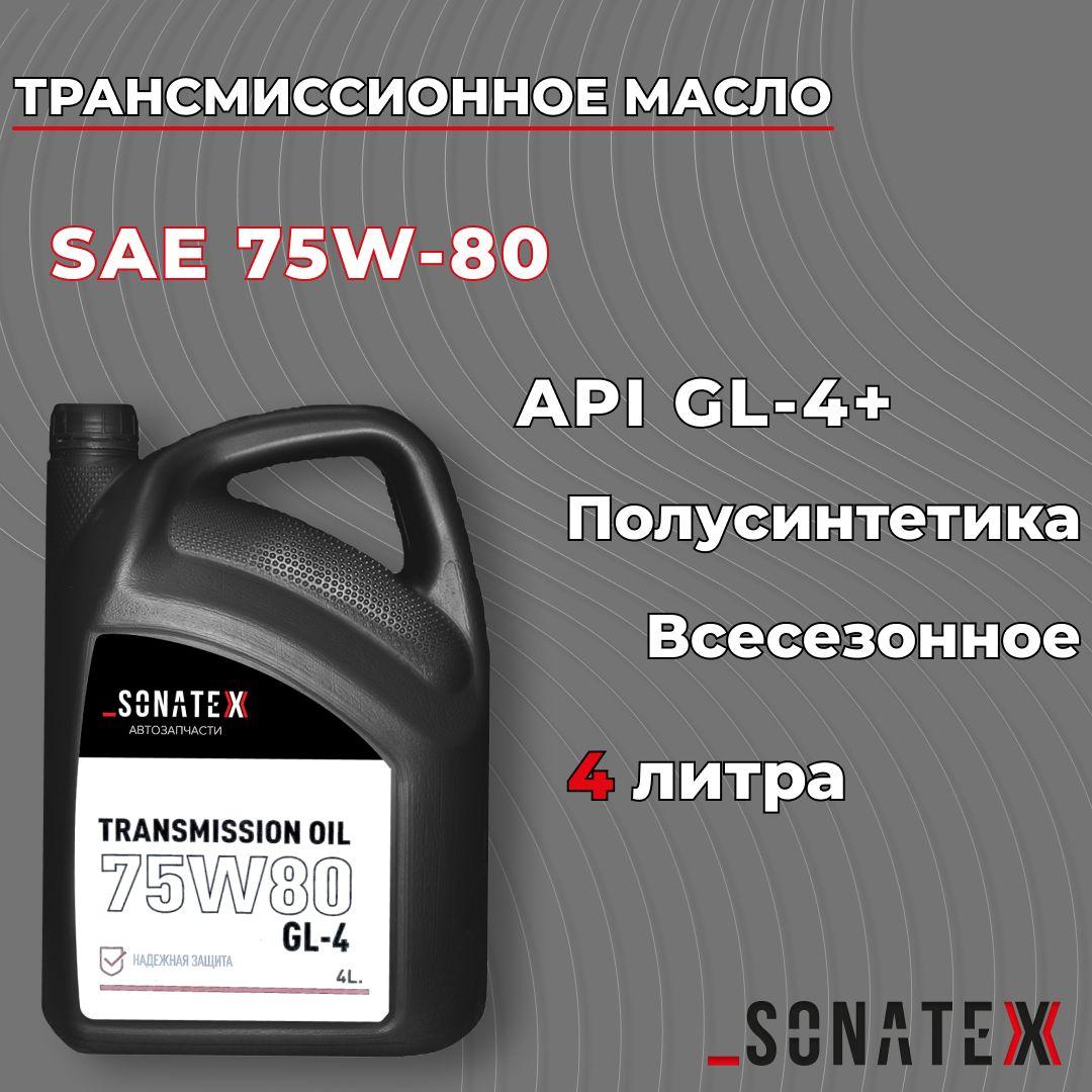 Масло трансмиссионное 75W80 GL-4+, 4л / Sonatex арт. 102716