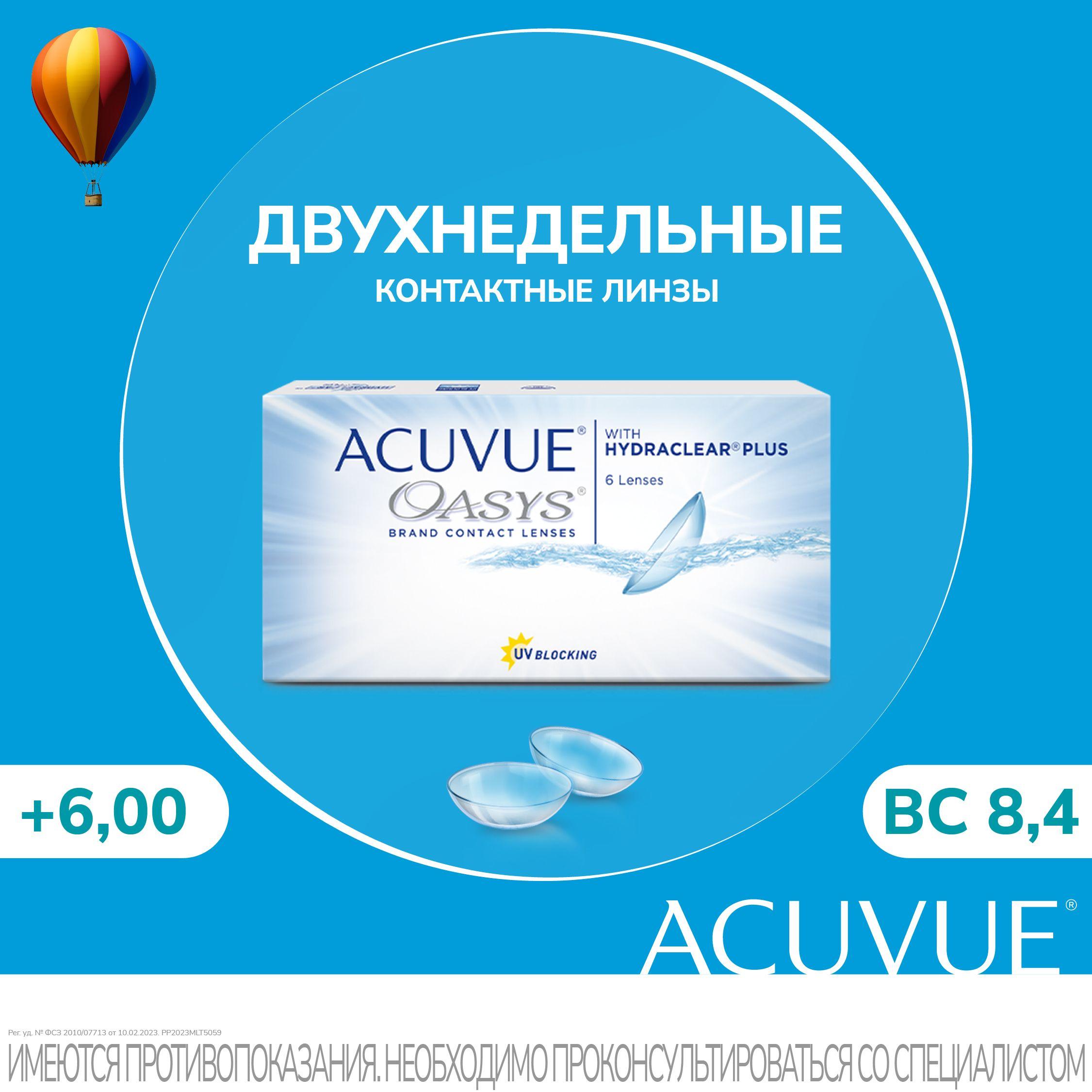 Acuvue Oasys with Hydraclear Plus (6 линз) (+6.00/8.4)