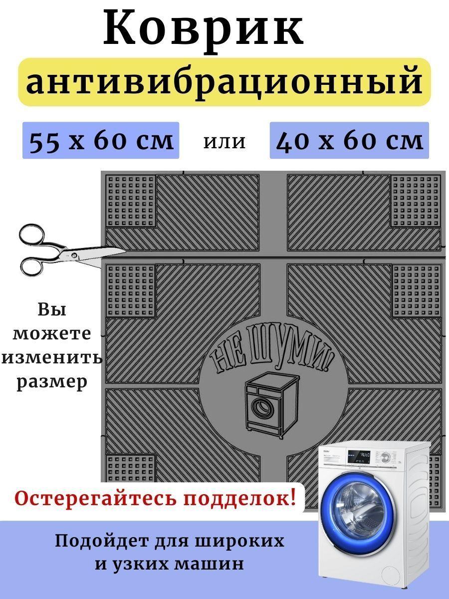 Коврик для стиральной машины от вибрации