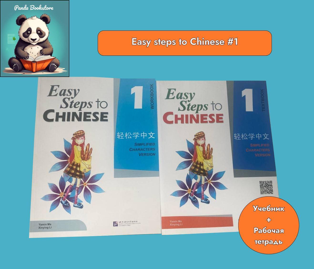 Easy Steps to Chinese 1. Комплект учебник и рабочая тетрадь | Ma Yamin