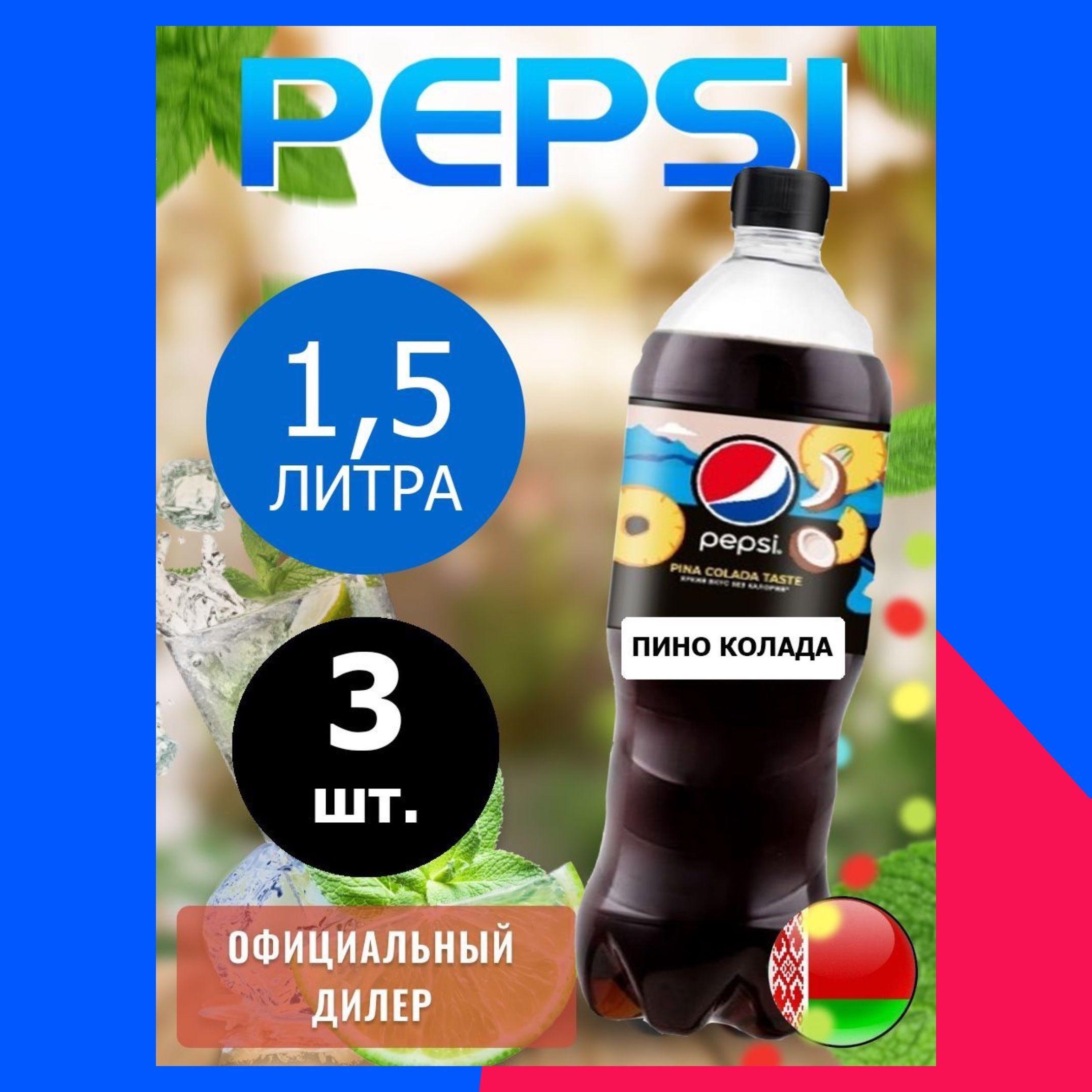 Pepsi Cola pina colada taste 1,5л. 3шт. / Пепси Кола Пино колада 1,5л. 3шт. / Беларусь