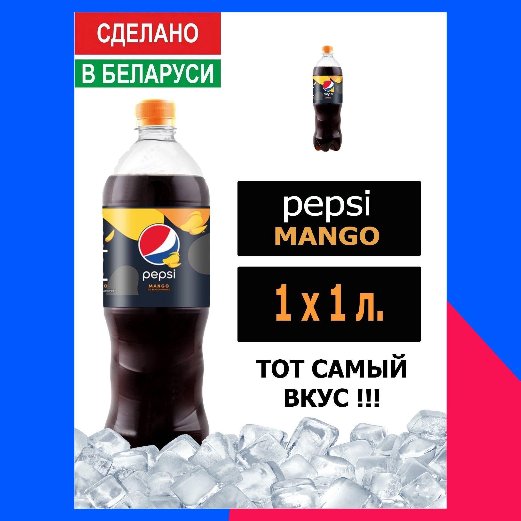 Газированный напиток Pepsi Cola Mango 1 л. 1 шт. / Пепси Кола со вкусом манго 1 л. 1 шт./ Беларусь