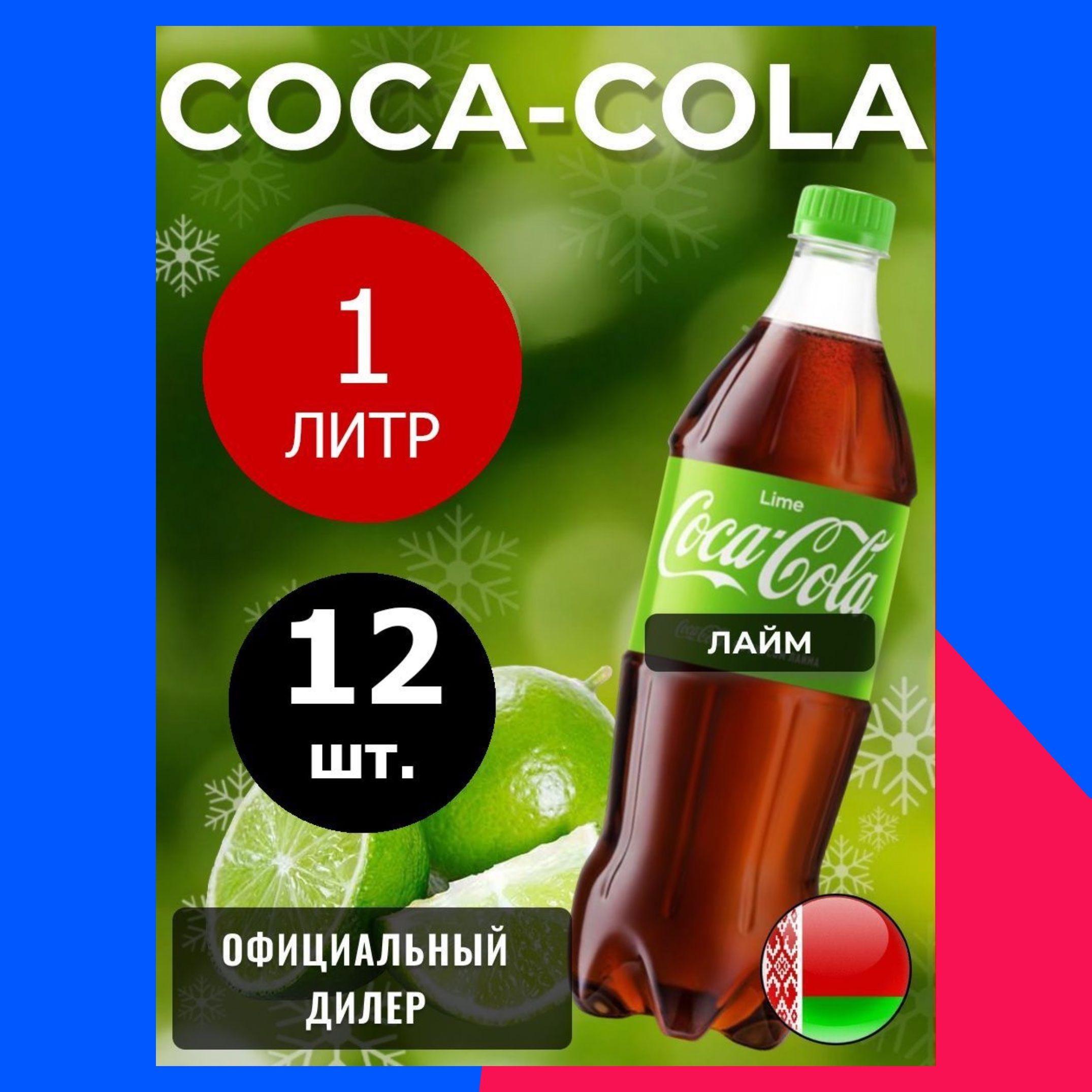 Coca-Cola Lime 1л. 12шт. / Кока-Кола Лайм 1л. 12шт. / Беларусь