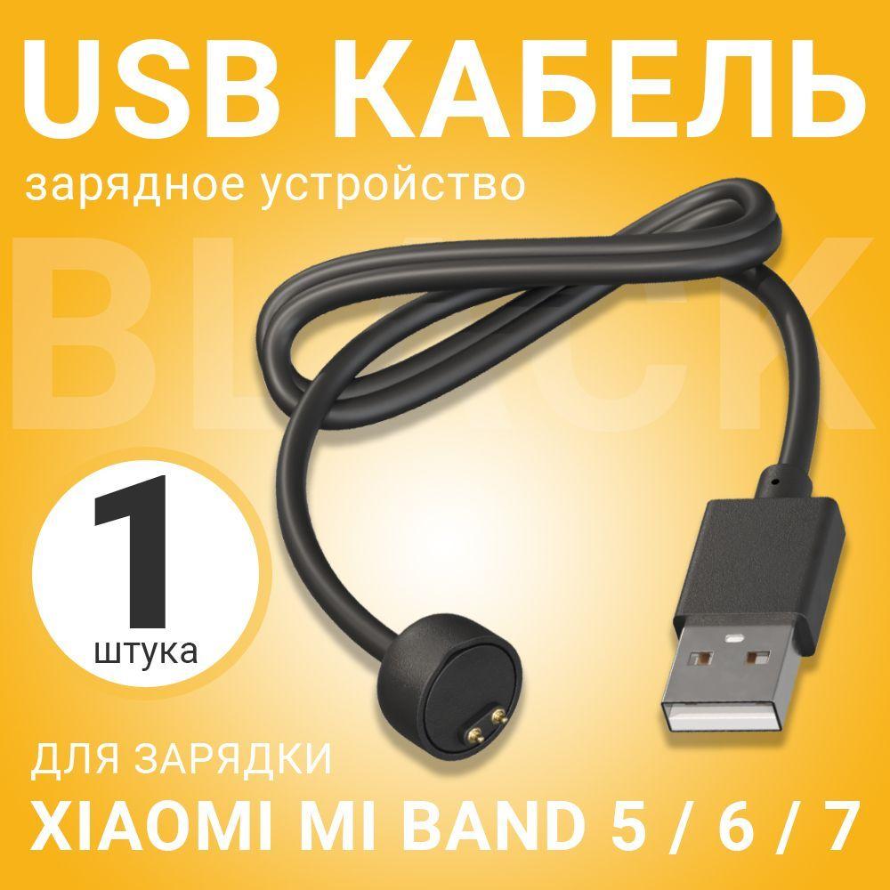 USB кабель GSMIN для зарядки Xiaomi Mi Band 5 / 6 / 7 зарядка Ксяоми Ми Бэнд / Ми Банд, зарядное устройство (Черный)