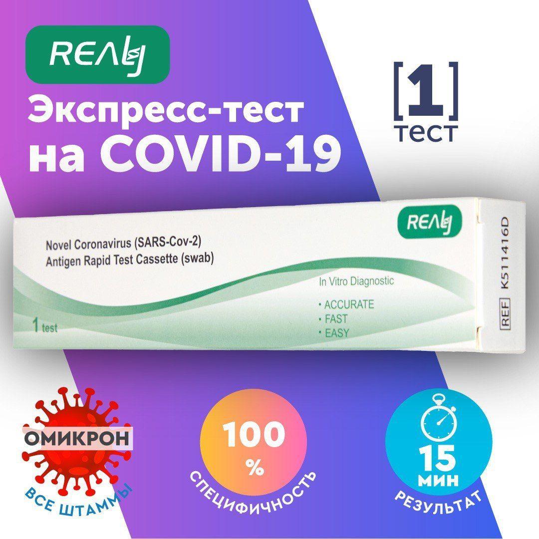 Экспресс-тест на Ковид-19 (Covid-19) RealyTech Ag на коронавирус SARS-CoV-2, 1 шт