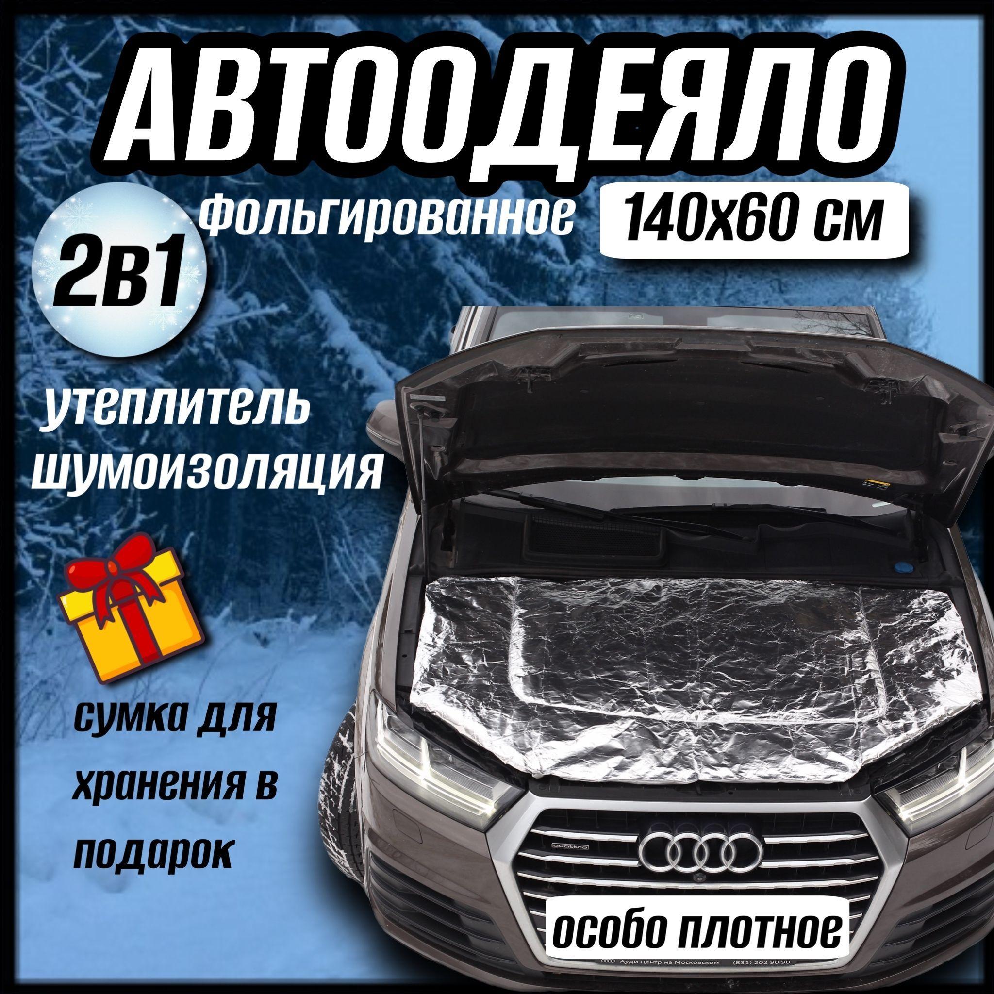 Автоодеяло на двигатель автомобиля CONTINENT, 140х60 см, фольгированное, универсальное, с сумкой для хранения