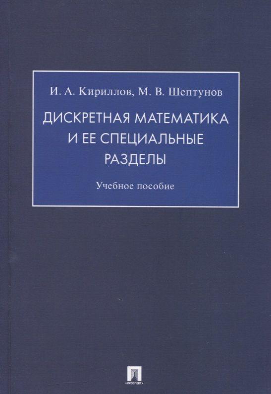 Дискретная математика и ее специальные разделы. Учебное пособие | Кириллов Игорь