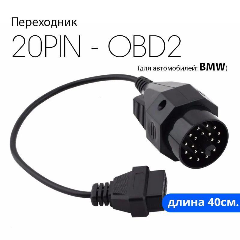 Кабель-Переходник BMW20 pin - OBD2 16 pin (для автомобилей BMW)