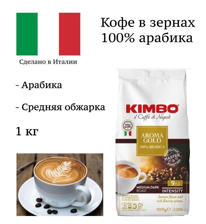 Kimbo | Кофе в зернах Kimbo Aroma Gold 100% Arabica 1 кг