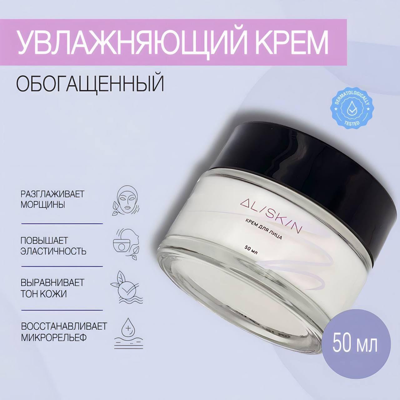 Aliskin face cream крем для лица увлажняющий, обогащенный без аромата, 50 мл.