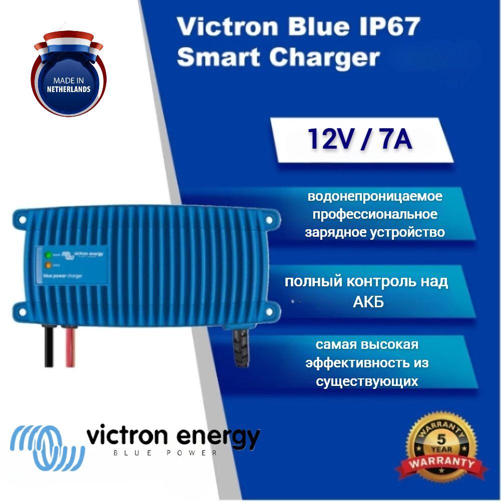 Victron Energy | Victron Energy Blue Smart 12/7A-Умное зарядное устройство для аккумуляторов, водонепроницаемое