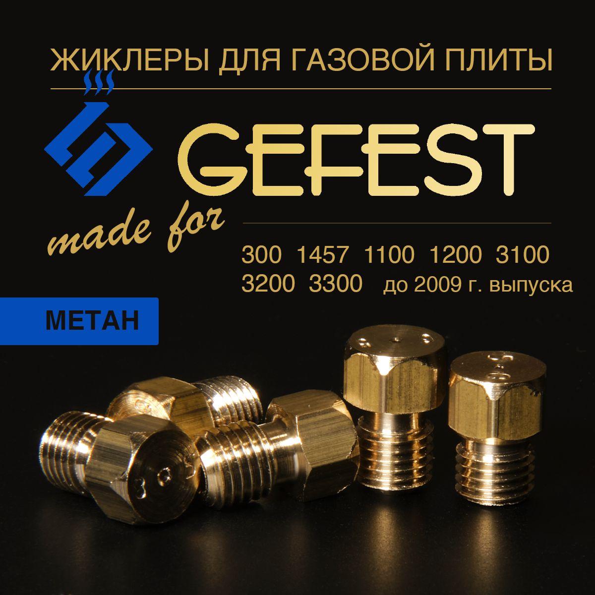 GEFEST 300 1457 1100 1200 3100 3200 3300 / жиклеры для газовой плиты природный газ (Метан)