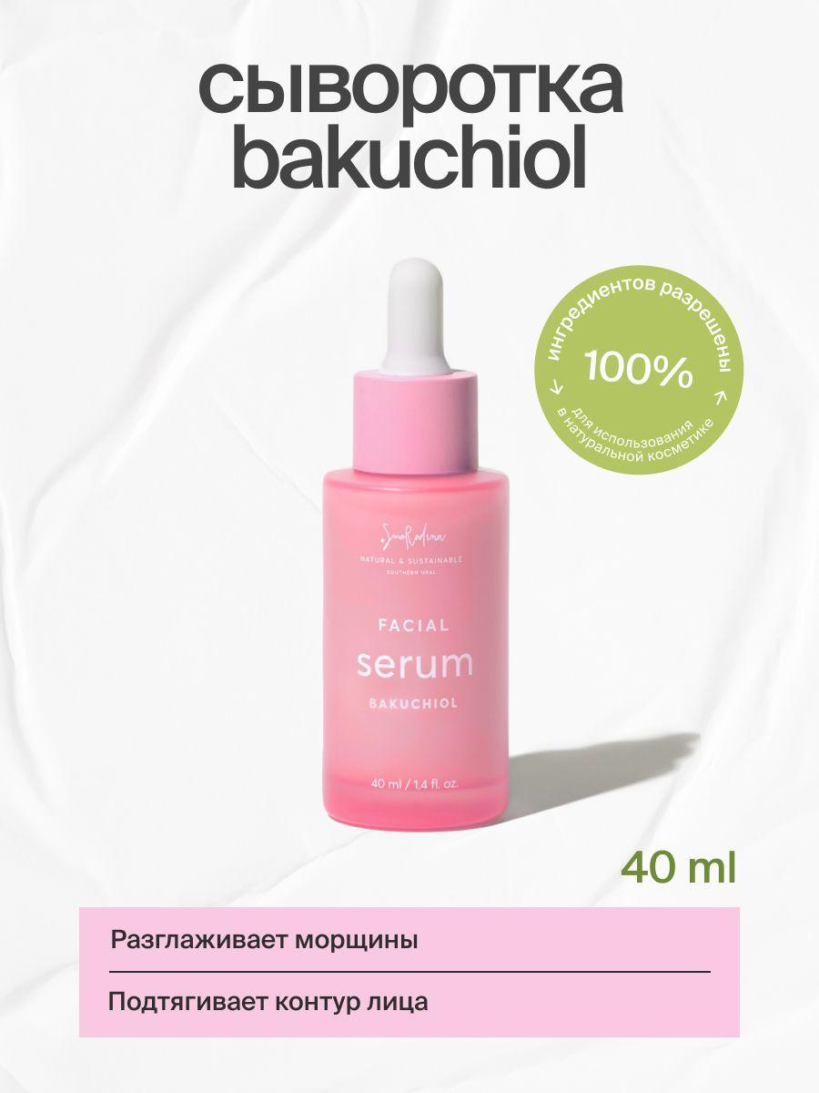 Сыворотка для лица "Bakuchiol" подтягивающая с бакучиолом и биопептидами SmoRodina, 40 мл.