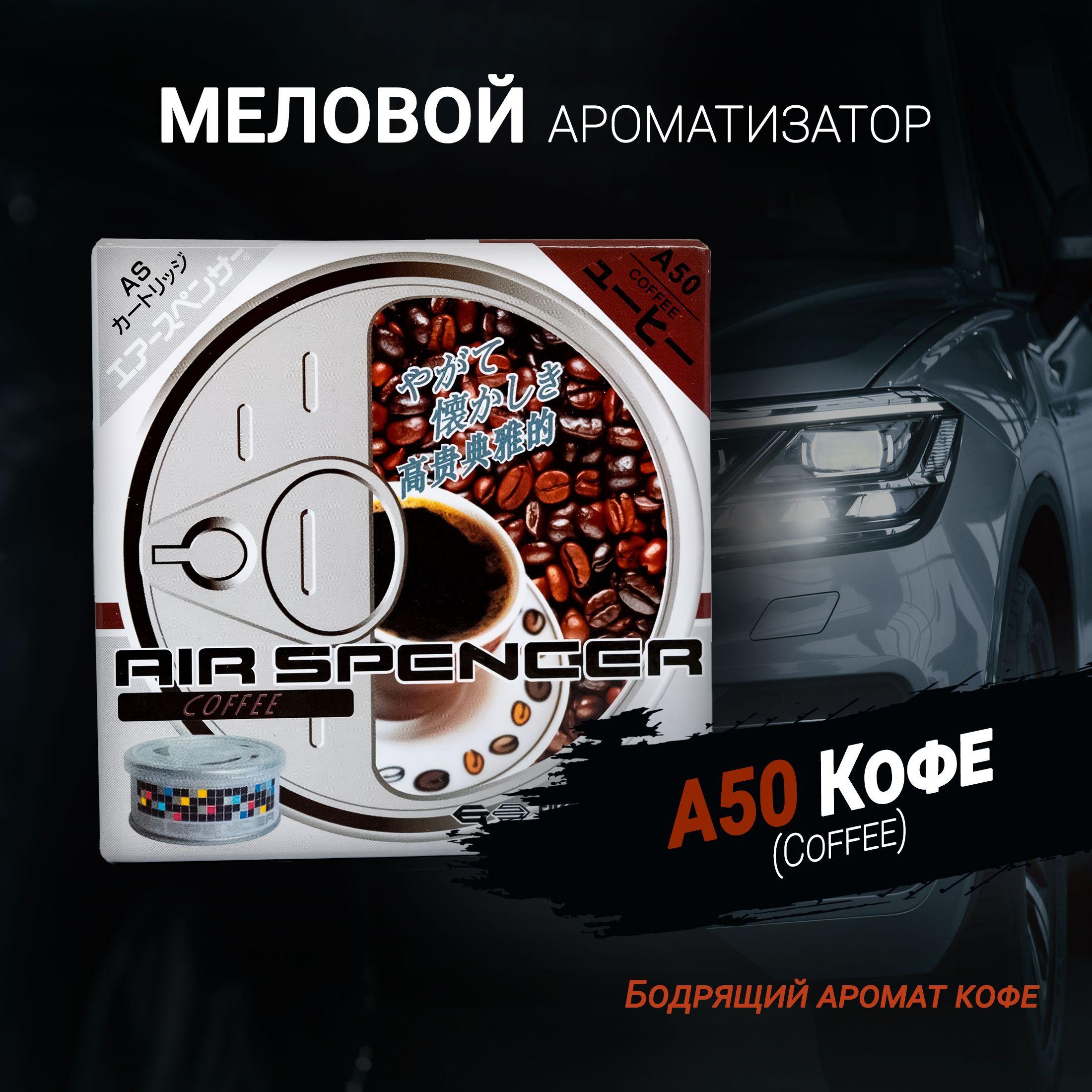 Ароматизатор меловой A50 Кофе (Coffee); AS (Air Spencer) Cartridge; Eikosha (Ikeda).