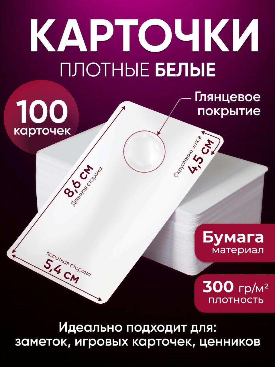 Карточки пустые для записи слов, плотные 300 г, 100 шт.