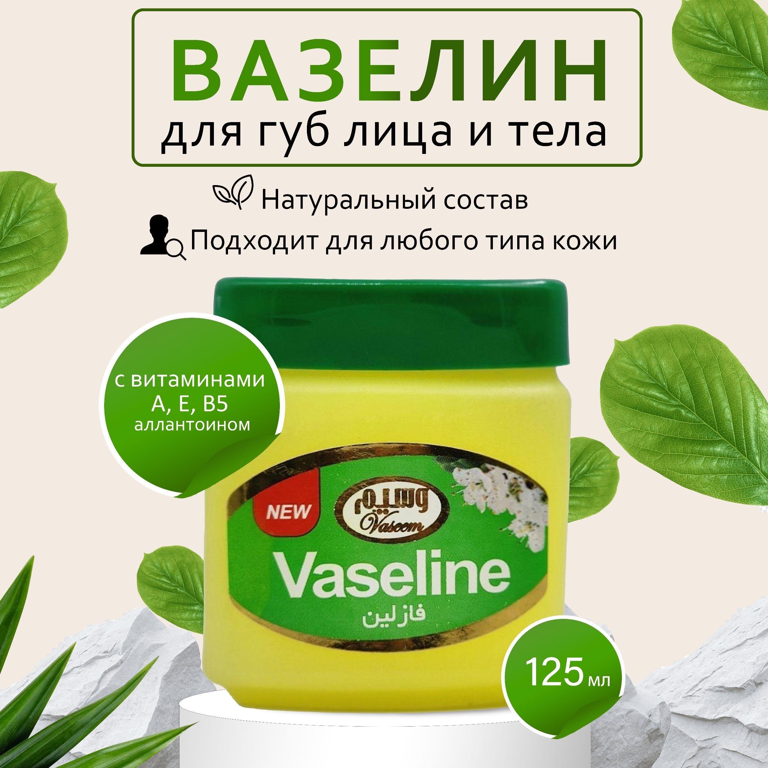 Vaseline / Вазелин косметический, натуральный для губ, лица и тела 125мл / c витаминами А, Е, В5 и Аллантоином Иран