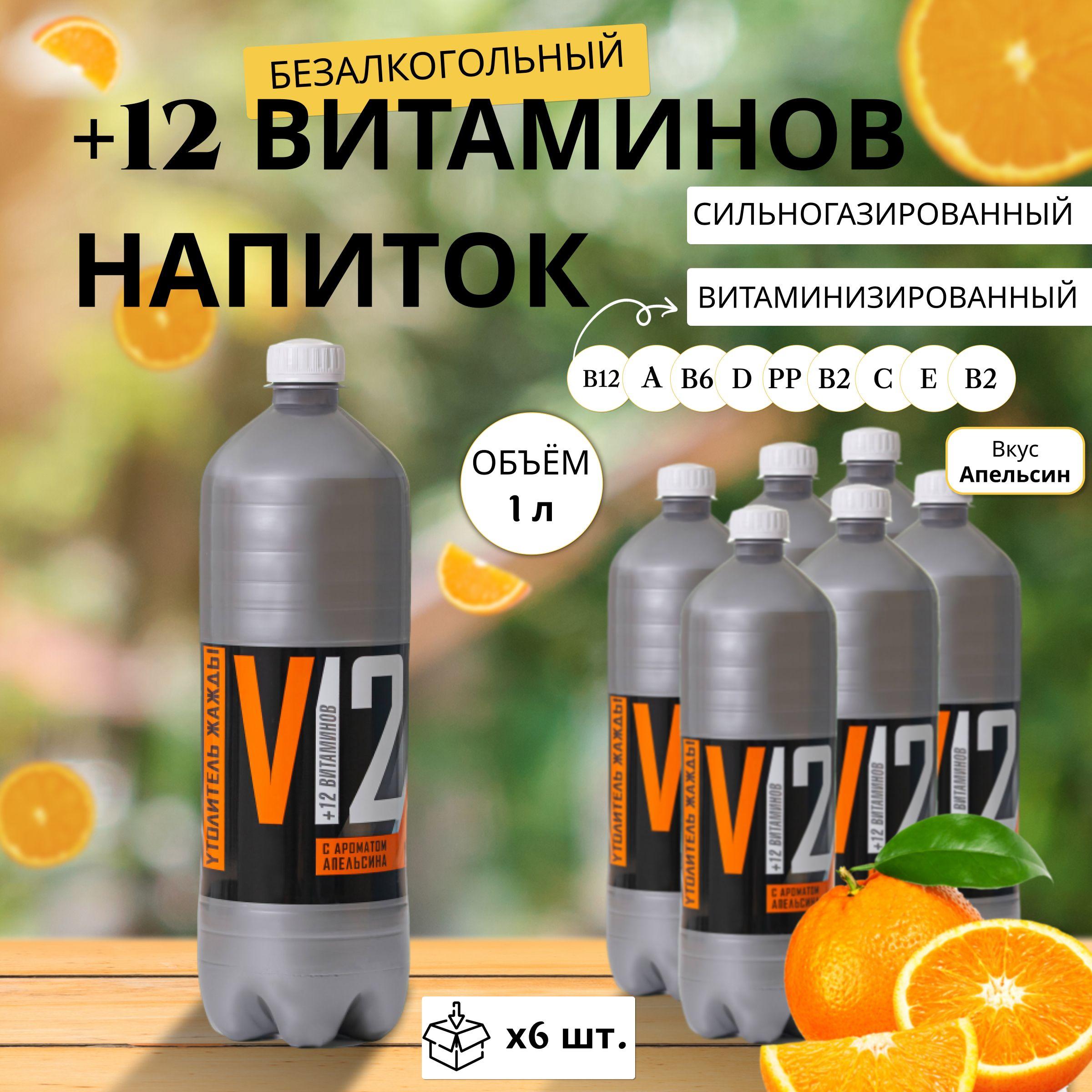 Живая вода | Газировка витаминизированная +12 Витаминов Апельсин 1л х 6 шт.