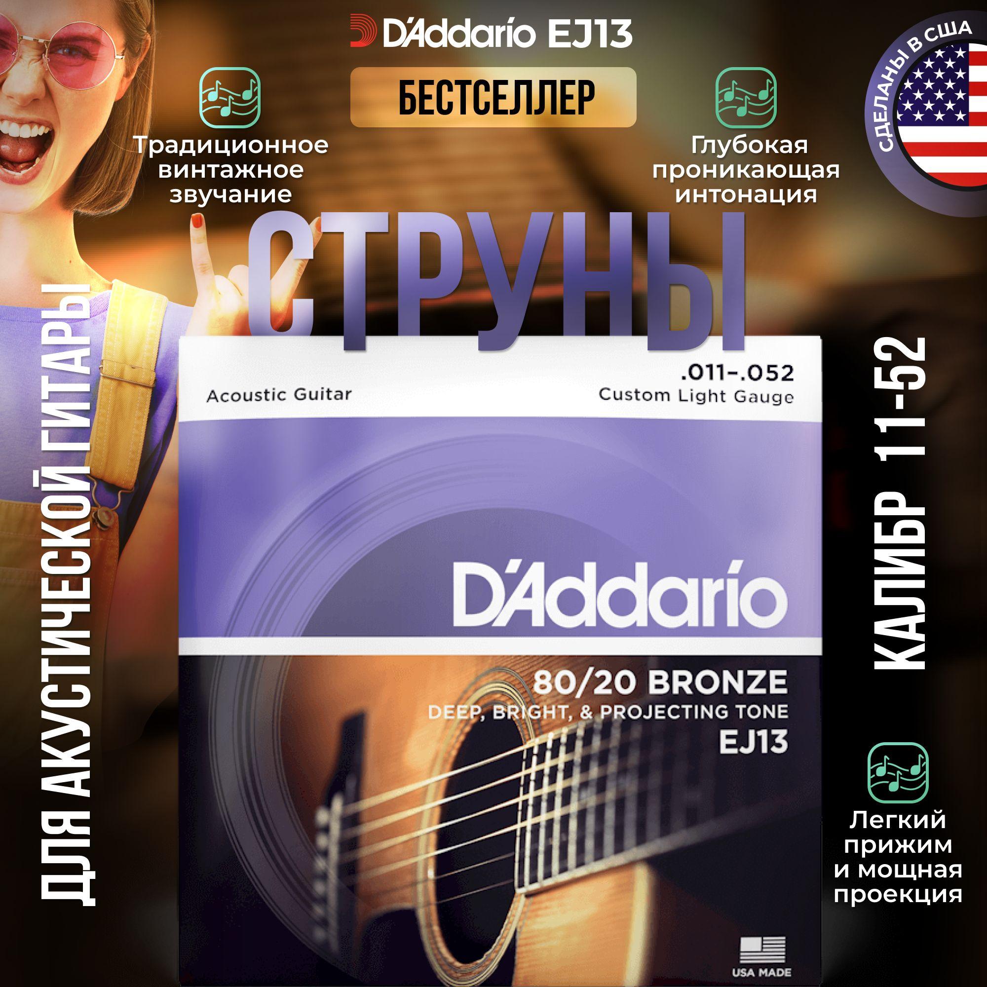 Струны для акустической гитары D'Addario EJ13 (011-052) бронзовые