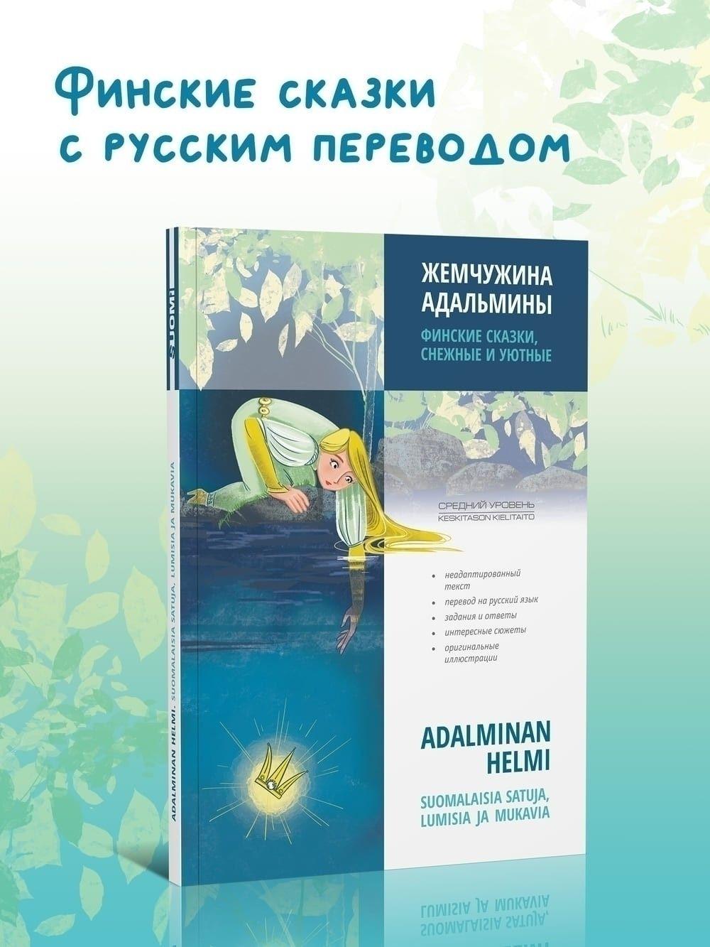 Жемчужина Адальмины. Финские сказки. Книги на финском языке для чтения. Билингва | Топелиус Сакариас, Лехтонен Йоэль