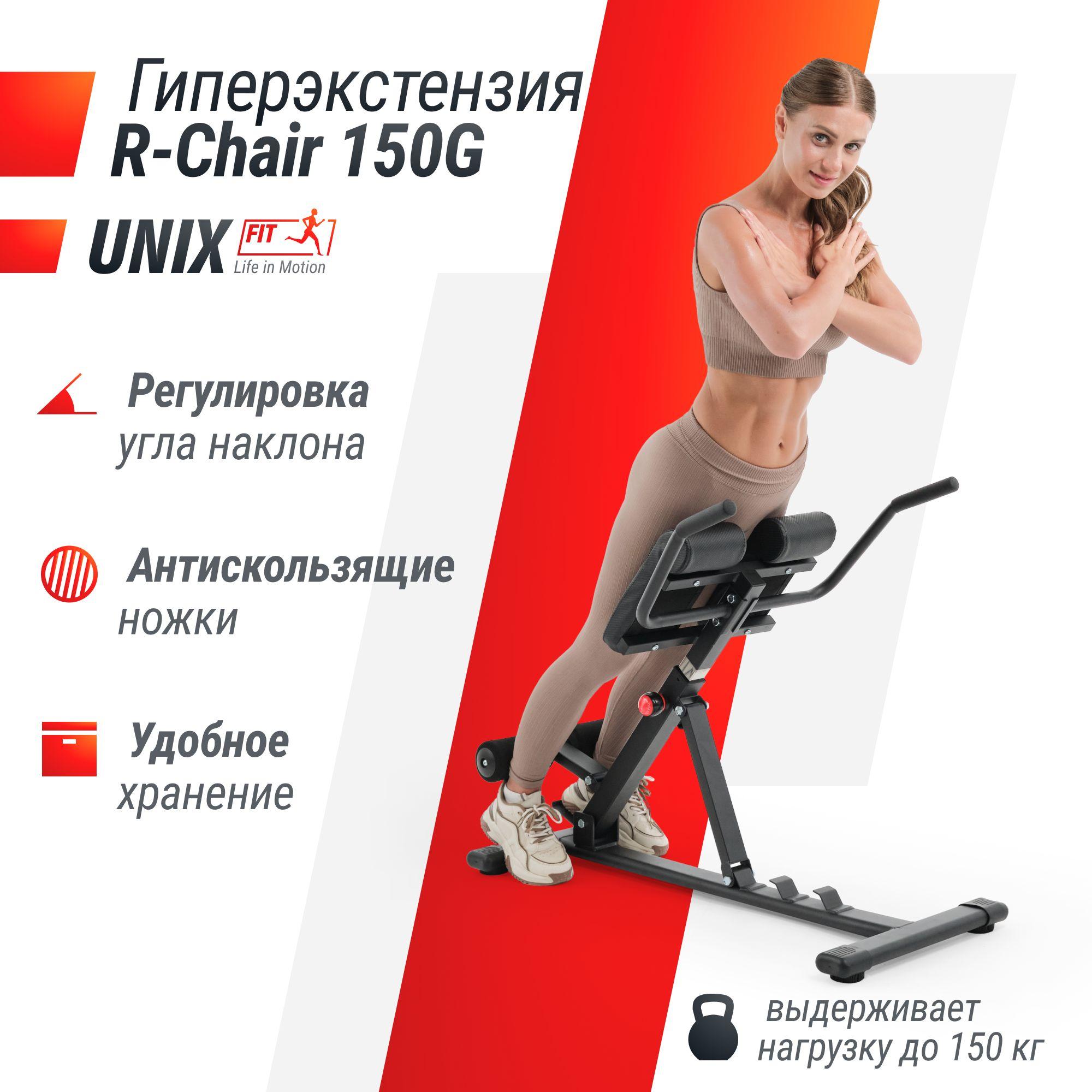 Гиперэкстензия UNIX Fit R-Chair 150G складная / нагрузка на скамью до 150 кг / скамья силовая для спины, бедер и ягодиц, тренажёр для дома UNIXFIT