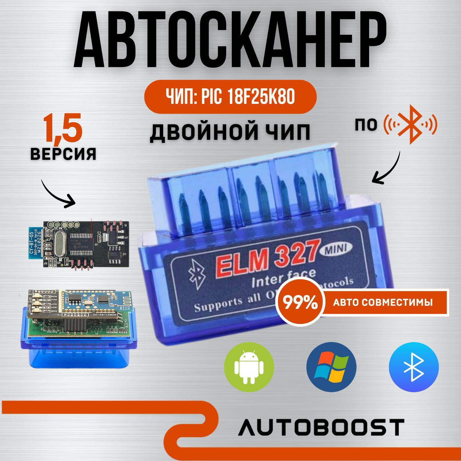 Autoboost | Автосканер с двойным чипом PIK18F25K80, Bluetooth, ELM327 OBDII V1.5,с активацией скрытых функций