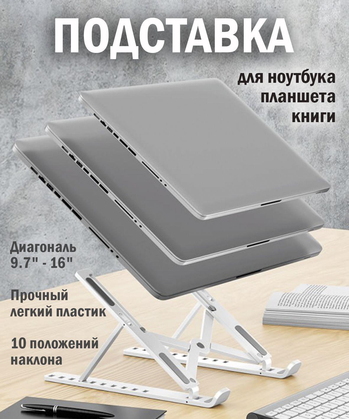 Складная подставка на стол для ноутбука диагональю от 13 до 17.3 дюймов, планшета, телефона и книги