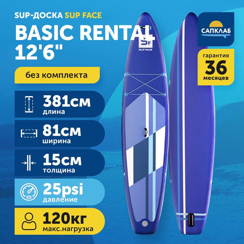 Сапборд SUP face Basic Rental 12.6 туринговый двухслойный спортивный (сап, плавник, лиш) (381x81x15 см) / доска для плавания сап борд / Sup board, SUP-доска