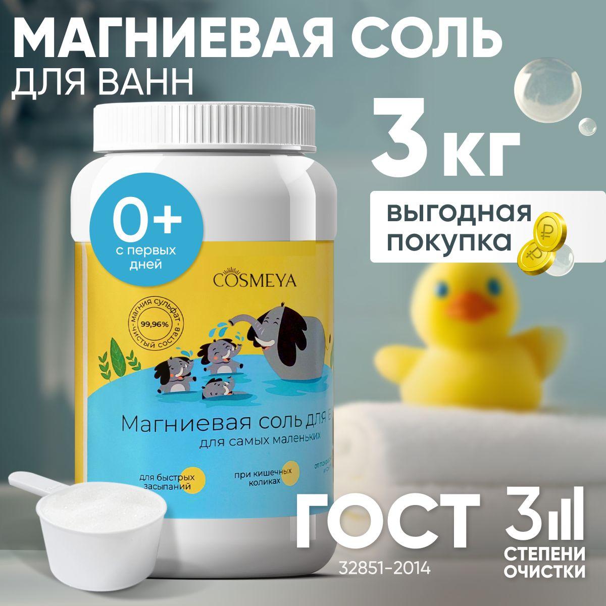 COSMEYA, Магниевая соль для ванны для детей, Epsom salt, 3 кг, 0+