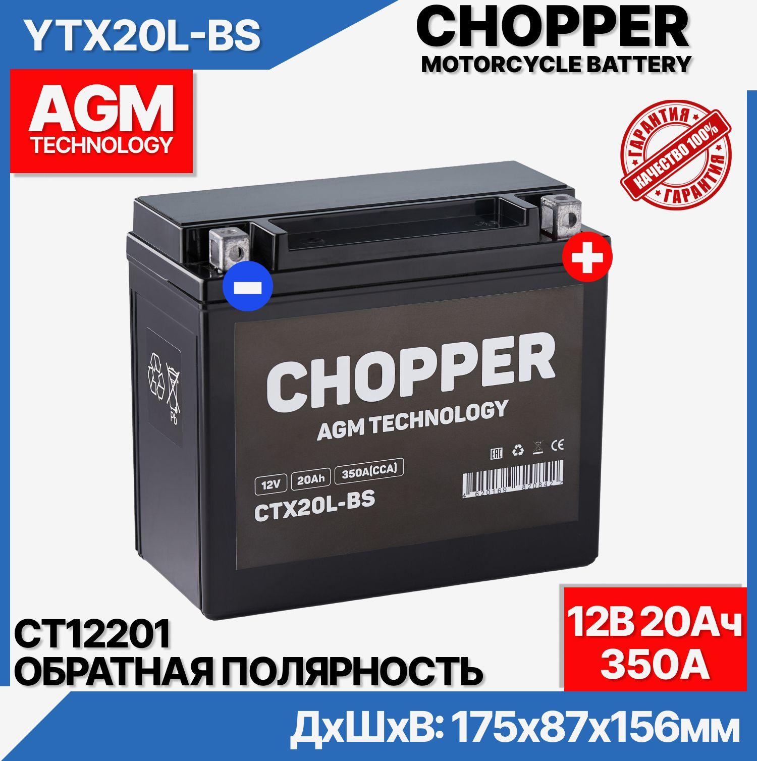 CHOPPER | Мото Аккумулятор CHOPPER AGM 12В 20 Ач (CT12201,YTX20L-BS)для мопеда, скутера,мотоцикла,ИБП