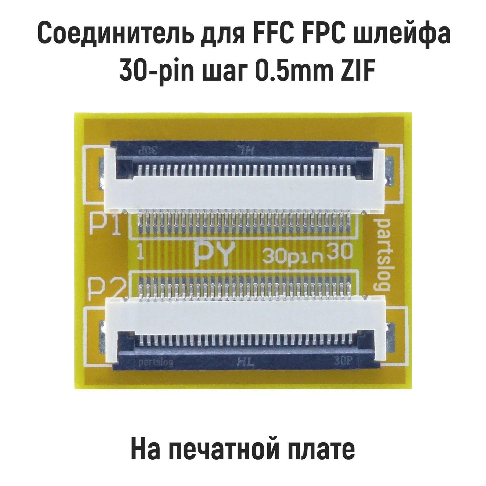 Соединитель для FFC FPC шлейфа 30-pin шаг 0.5mm ZIF на печатной плате