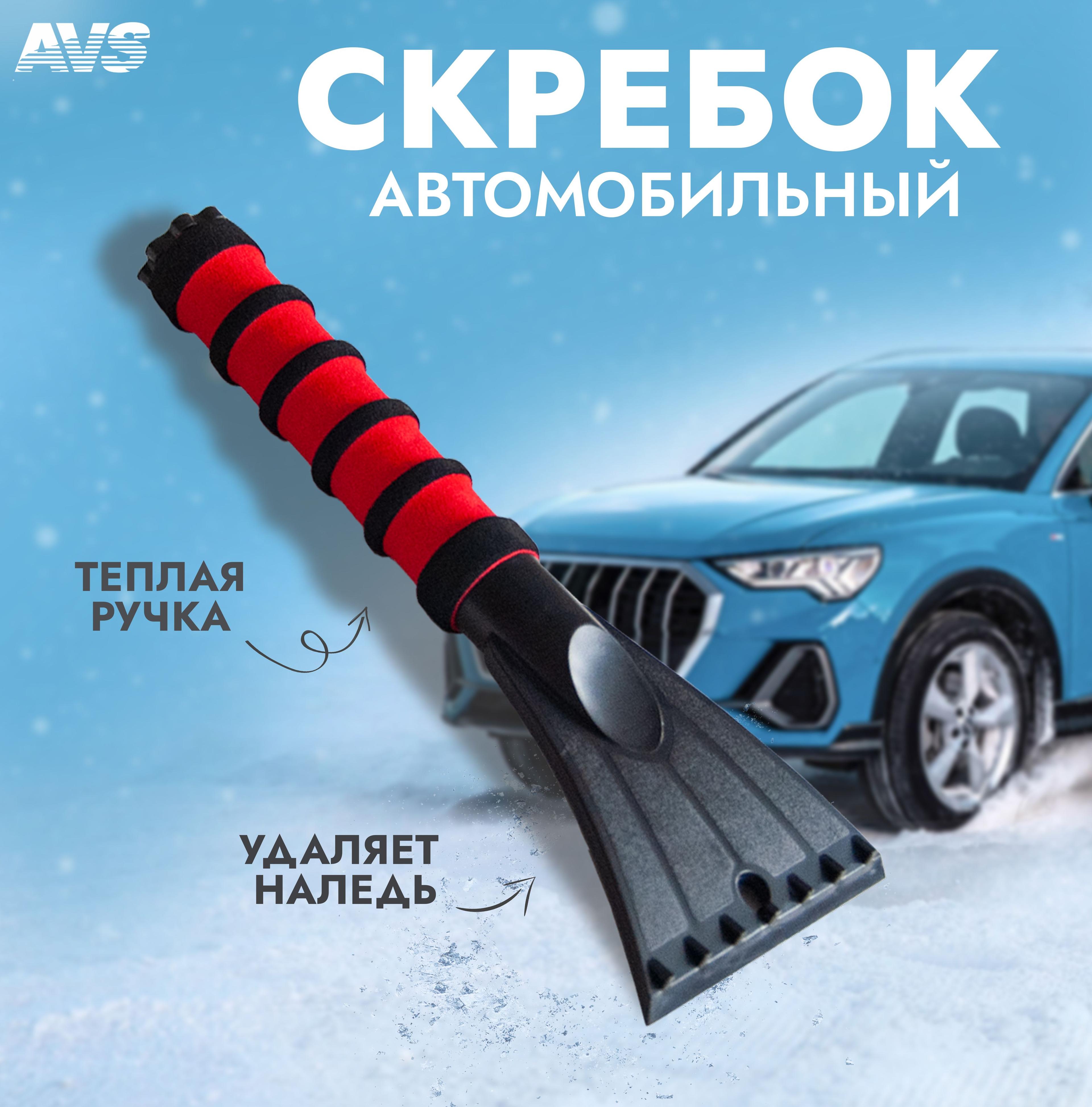 Автомобильный скребок для льда с мягкой ручкой AVS 26 см