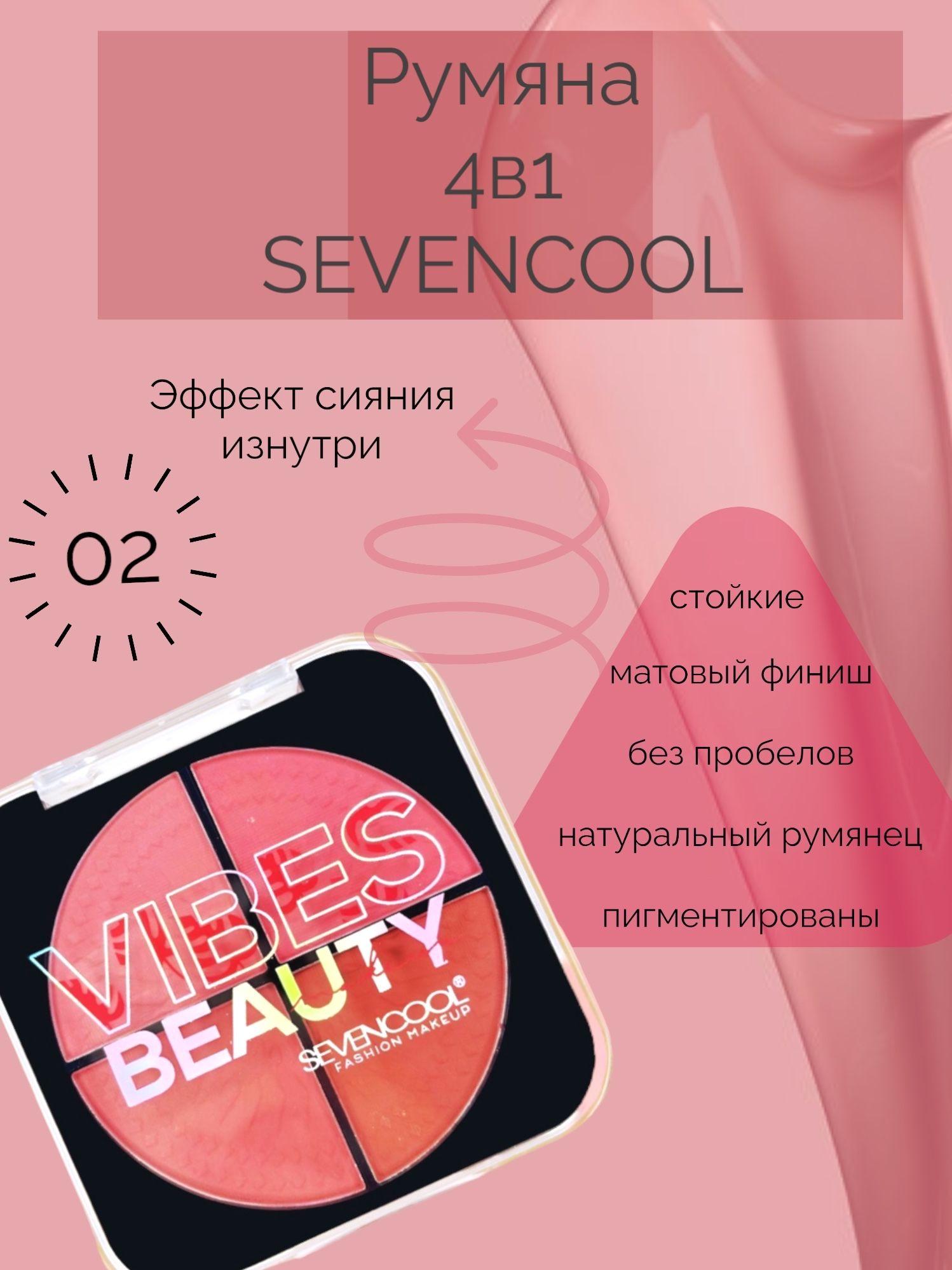 SEVENCOOL | Румяна SEVENCOOL, 4 оттенка, с матовым финишем 4в1