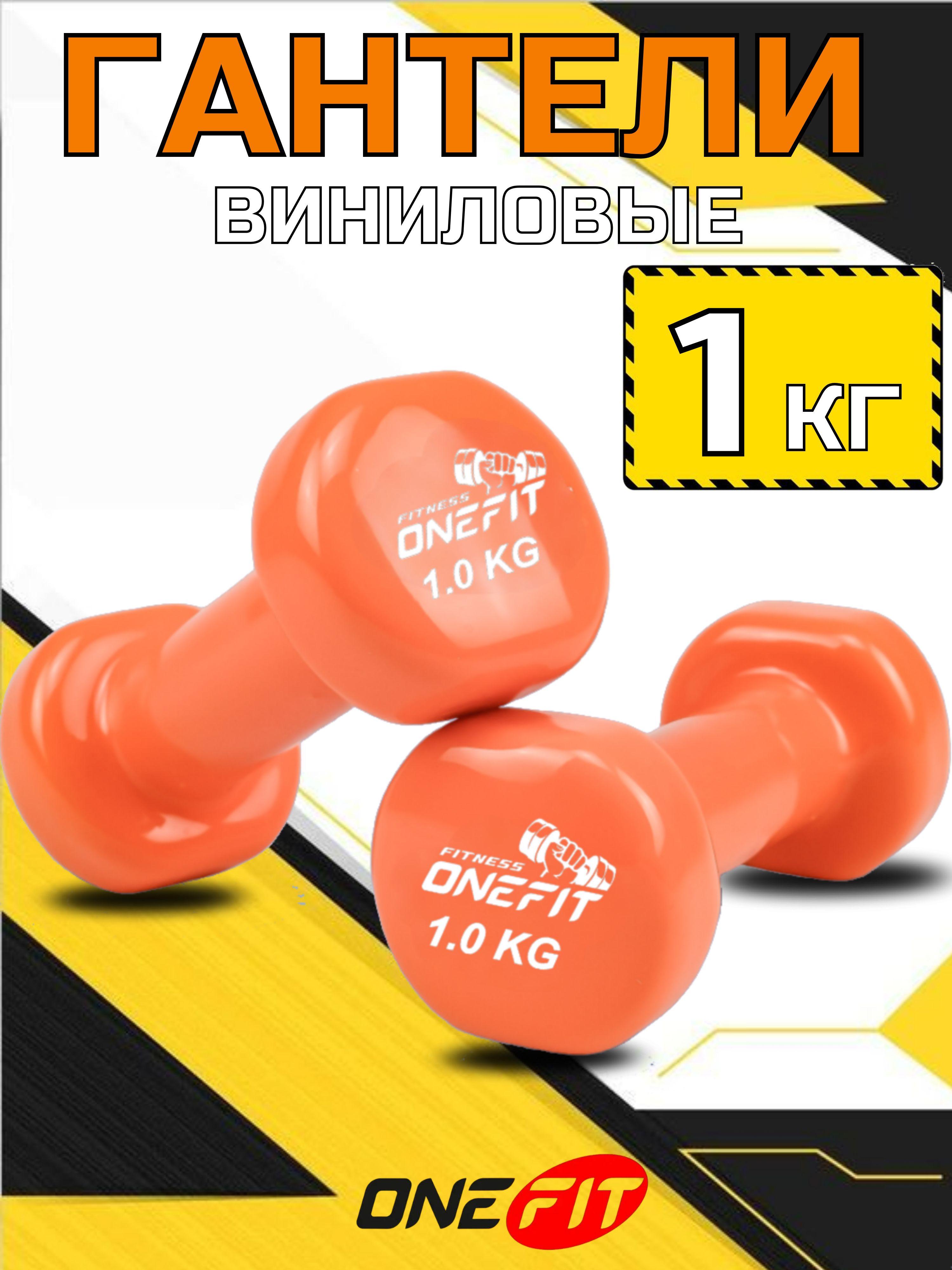 Гантели виниловые OneFit, 2 шт по 1 кг, оранжевые