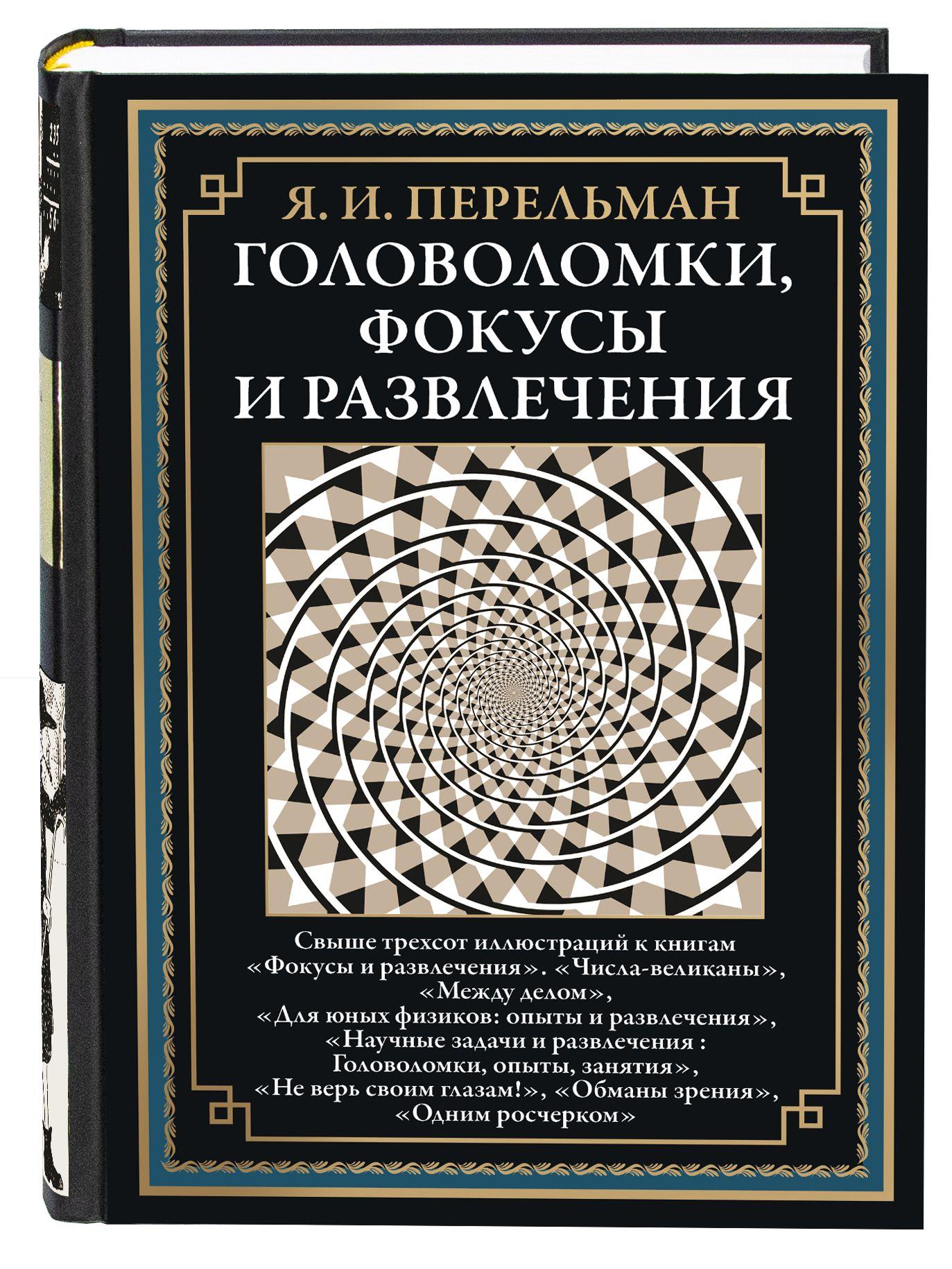 Перельман Головоломки, фокусы и развлечения | Перельман Яков Исидорович