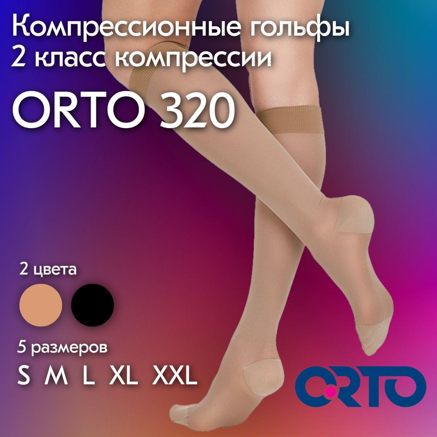 Гольфы компрессионные ORTO Orto бежевый, 2 класс компрессии, 1 шт